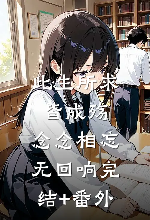 此生所求皆成殇，念念相忘无回响完结+番外