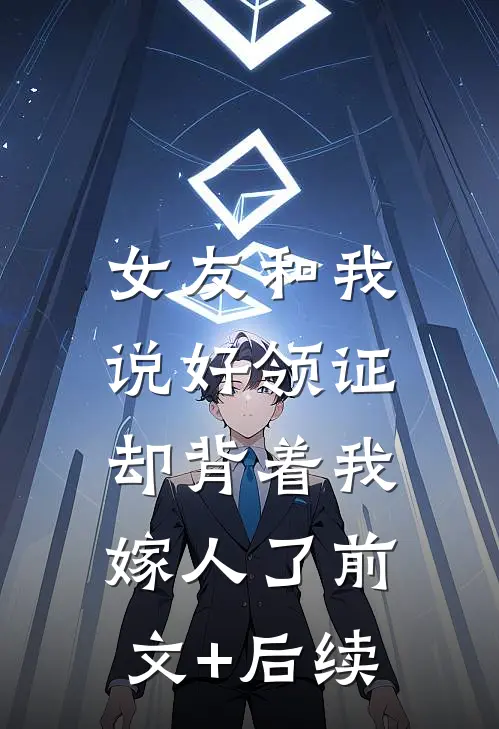 女友和我说好领证，却背着我嫁人了前文+后续