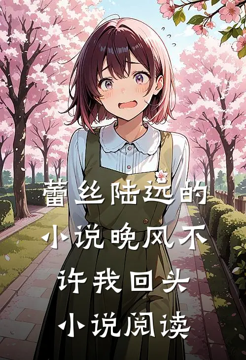 蕾丝陆远的小说晚风不许我回头小说阅读