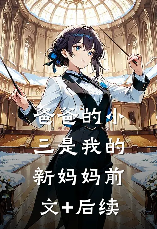 爸爸的小三是我的新妈妈前文+后续
