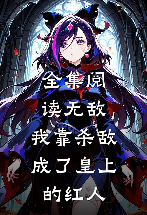 全集阅读无敌：我靠杀敌成了皇上的红人