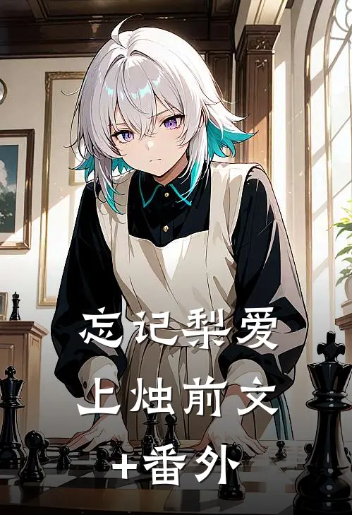 忘记梨爱上烛前文+番外