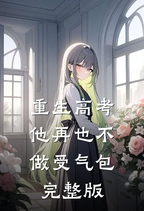 重生高考，他再也不做受气包完整版