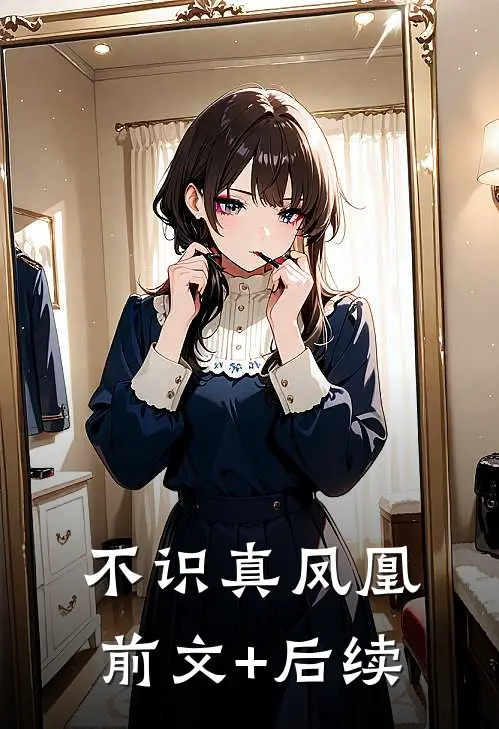 不识真凤凰前文+后续