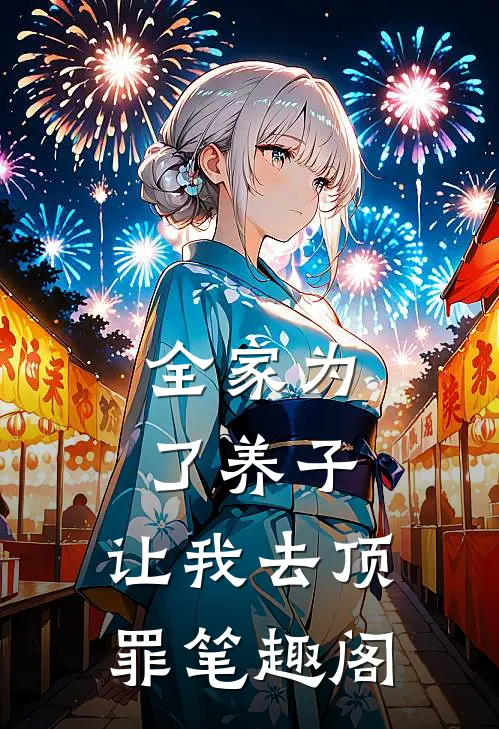 全家为了养子，让我去顶罪笔趣阁