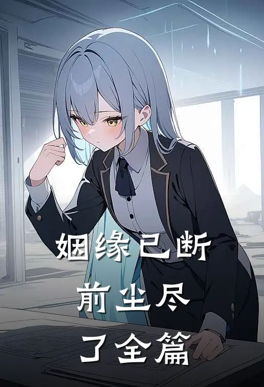 姻缘已断，前尘尽了全篇