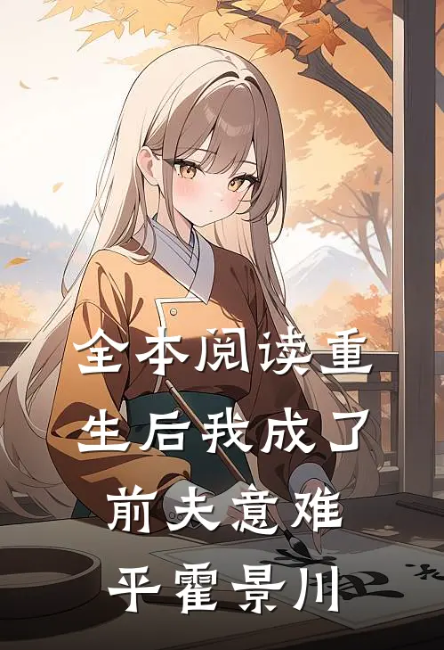 全本阅读重生后我成了前夫意难平霍景川