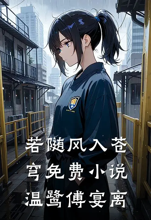 若随风入苍穹免费小说温鹭傅宴离