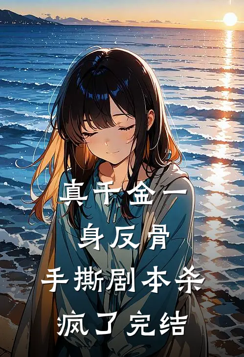 真千金一身反骨，手撕剧本杀疯了完结