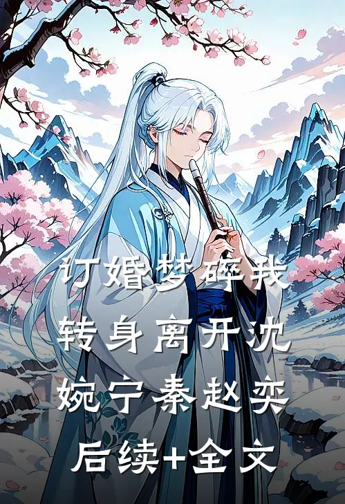 订婚梦碎我转身离开沈婉宁秦赵奕后续+全文