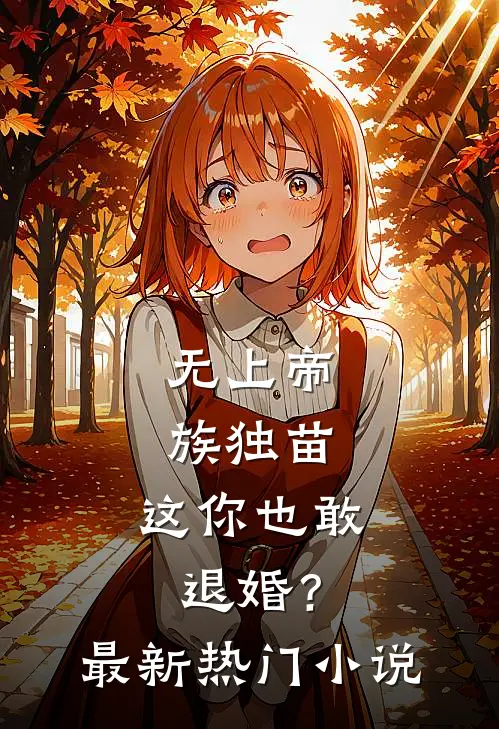 无上帝族独苗，这你也敢退婚？最新热门小说