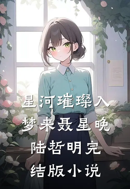 星河璀璨入梦来聂星晚陆哲明完结版小说