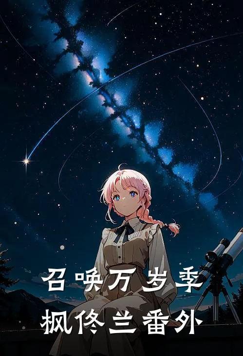 召唤万岁季枫佟兰 番外