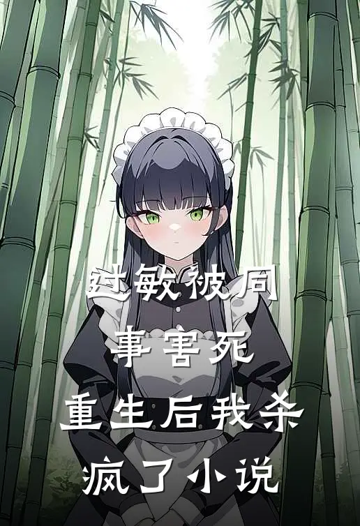 过敏被同事害死，重生后我杀疯了小说