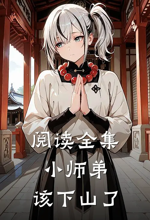 阅读全集小师弟，该下山了