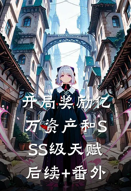 开局奖励亿万资产和SSS级天赋后续+番外