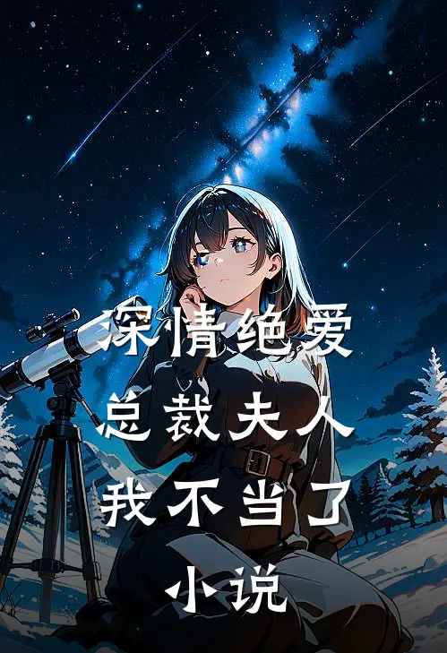 深情绝爱，总裁夫人我不当了。小说