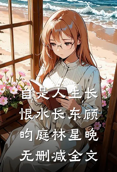 自是人生长恨水长东顾昀庭林星晚无删减全文