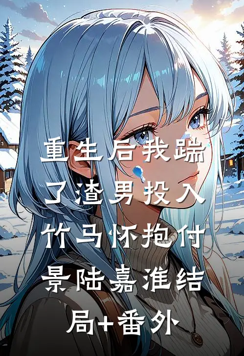 重生后我踹了渣男投入竹马怀抱付景陆嘉淮结局+番外