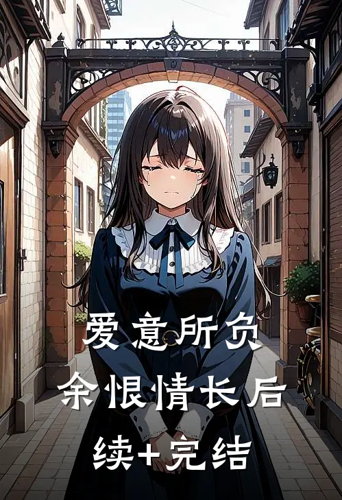 爱意所负，余恨情长后续+完结