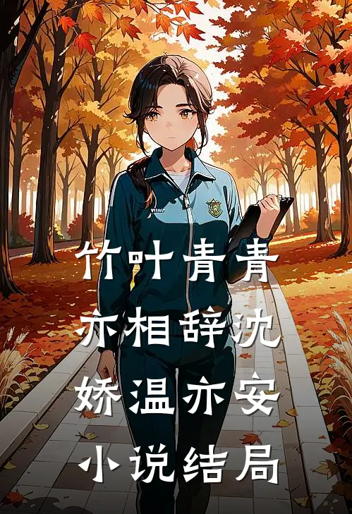 竹叶青青亦相辞沈娇温亦安小说结局