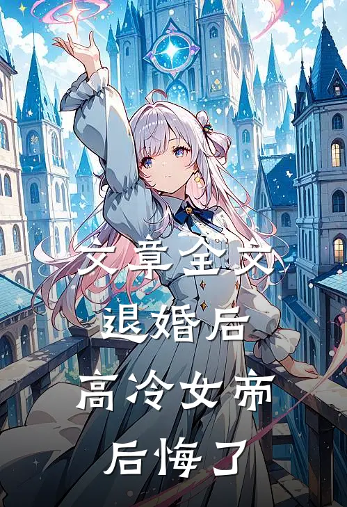 文章全文退婚后，高冷女帝后悔了