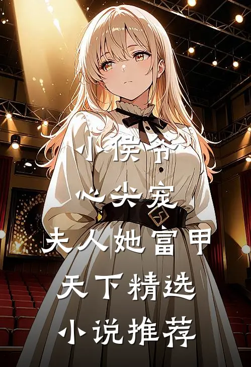 小侯爷心尖宠：夫人她富甲天下精选小说推荐