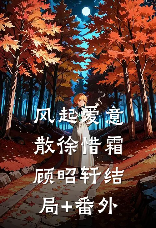风起爱意散徐惜霜顾昭轩结局+番外