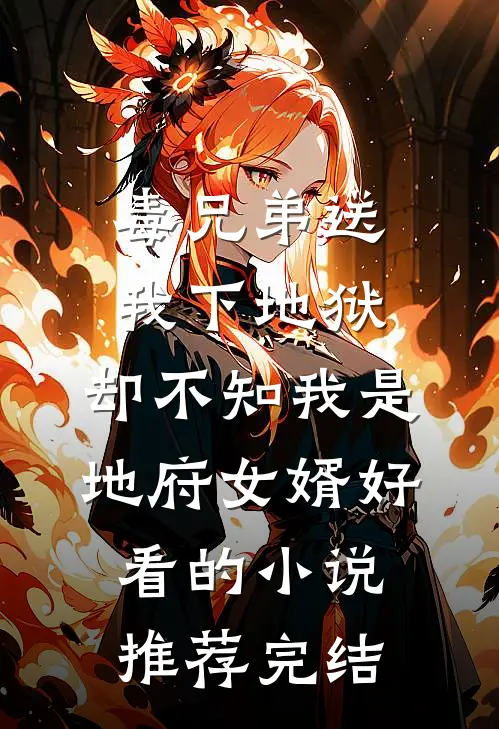 毒兄弟送我下地狱，却不知我是地府女婿好看的小说推荐完结