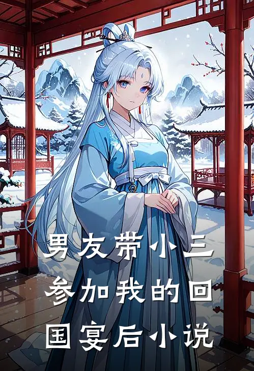男友带小三参加我的回国宴后小说
