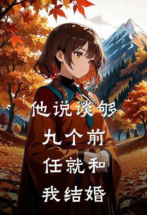 他说谈够九个前任就和我结婚