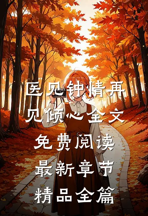 医见钟情再见倾心全文免费阅读最新章节精品全篇