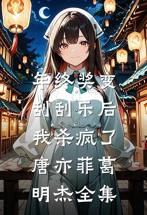 年终奖变刮刮乐后，我杀疯了唐亦菲葛明杰 全集