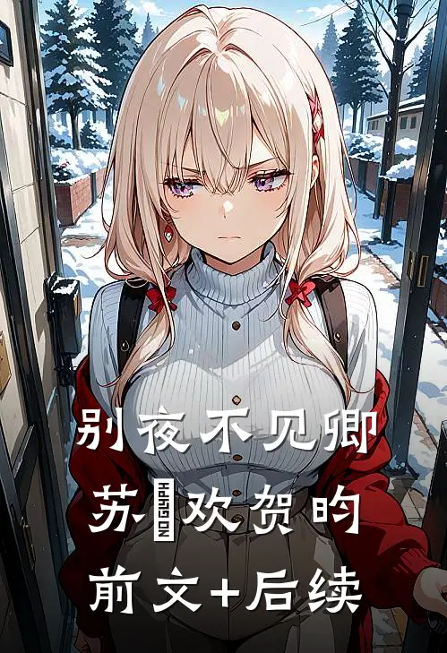 别夜不见卿苏璟欢贺昀前文+后续