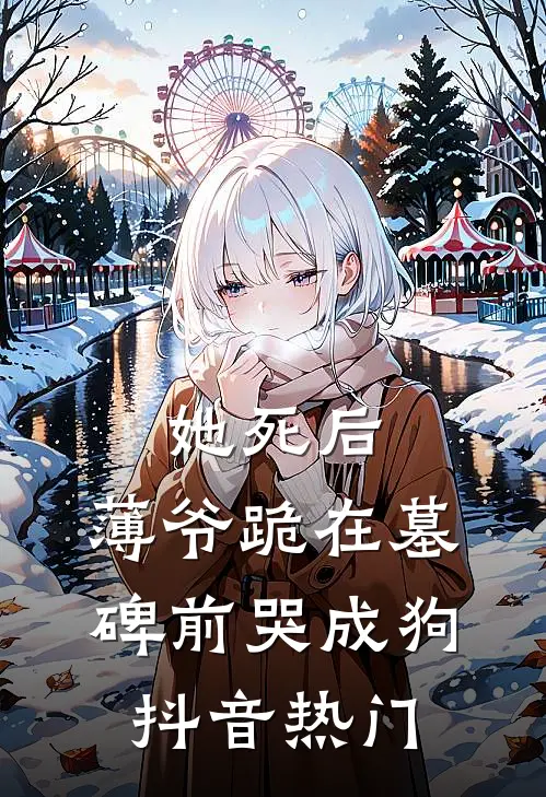 她死后，薄爷跪在墓碑前哭成狗抖音热门