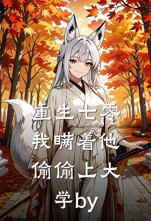 重生七零，我瞒着他偷偷上大学by