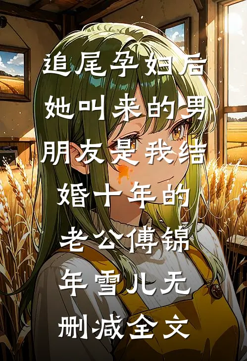 追尾孕妇后，她叫来的男朋友是我结婚十年的老公傅锦年雪儿无删减全文