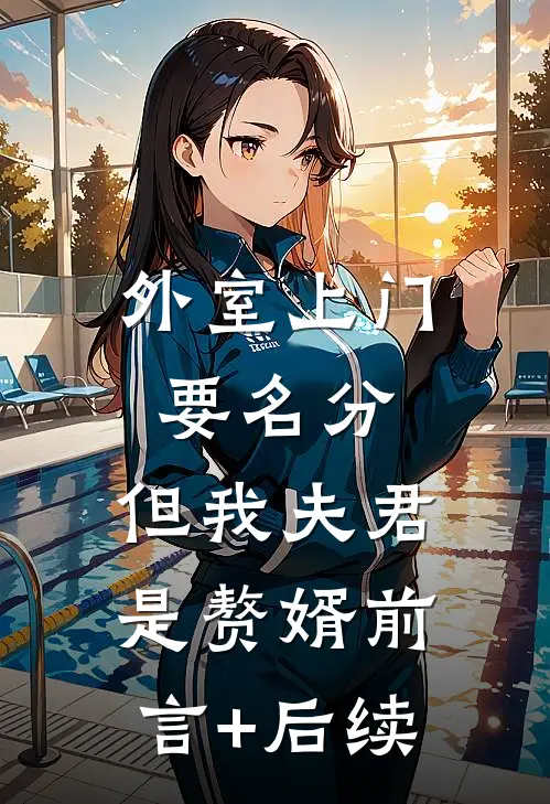 外室上门要名分，但我夫君是赘婿前言+后续