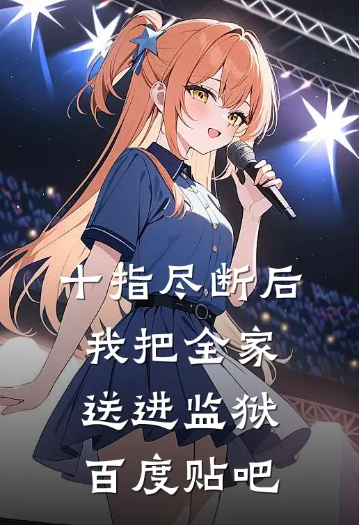 十指尽断后，我把全家送进监狱百度贴吧