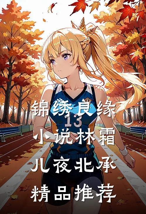 锦绣良缘小说林霜儿夜北承精品推荐