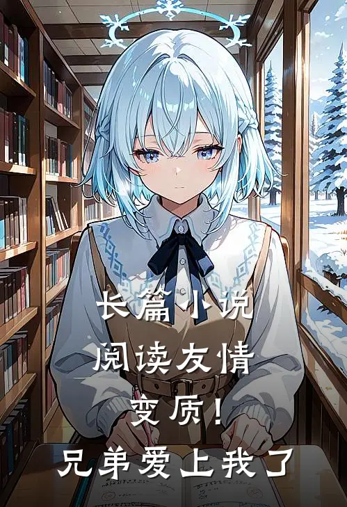 长篇小说阅读友情变质！兄弟爱上我了