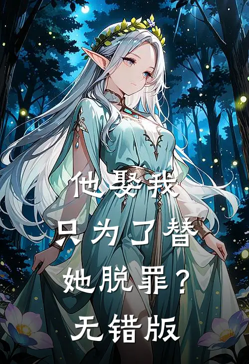 他娶我，只为了替她脱罪？无错版