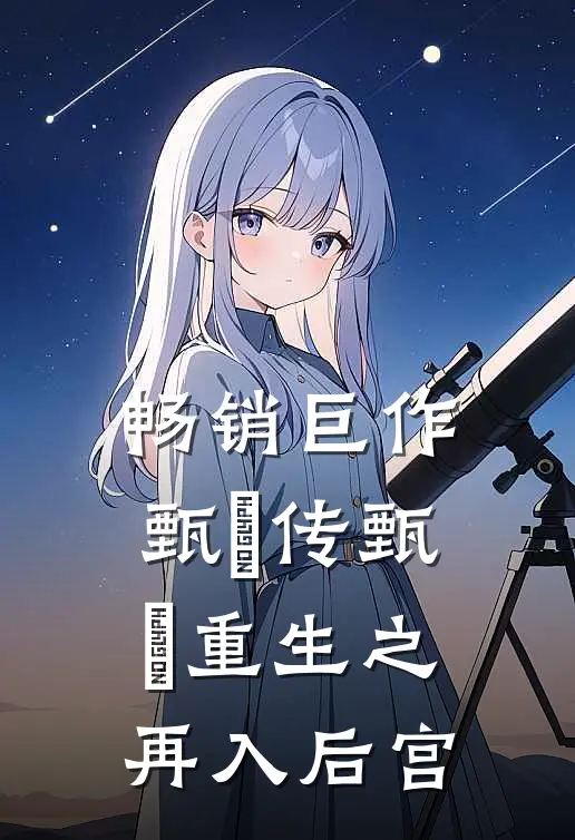 畅销巨作甄嬛传甄嬛重生之再入后宫