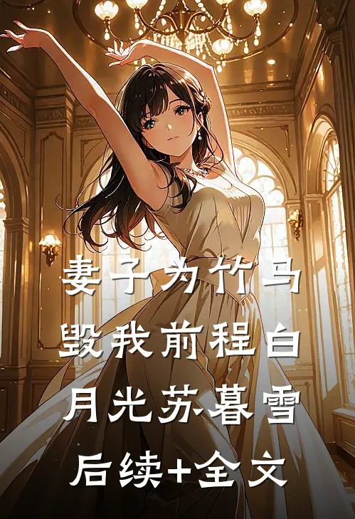 妻子为竹马毁我前程白月光苏暮雪后续+全文
