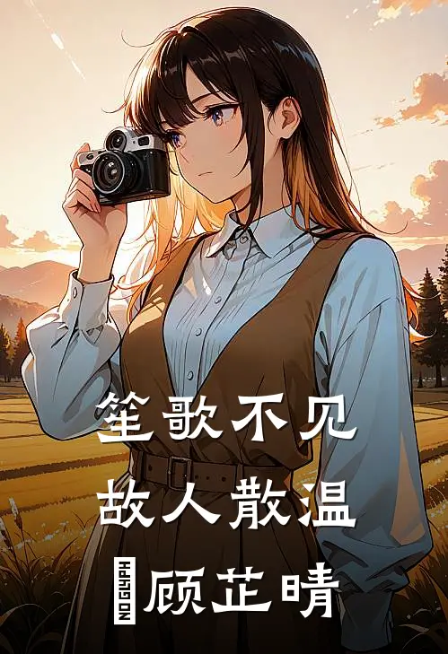 笙歌不见故人散温璟顾芷晴