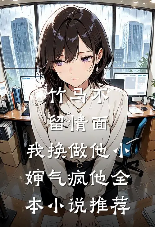 竹马不留情面，我换做他小婶气疯他全本小说推荐