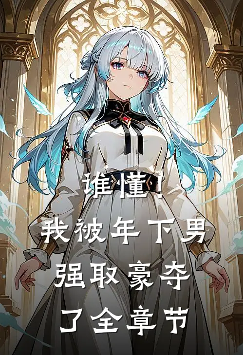 谁懂！我被年下男强取豪夺了全章节