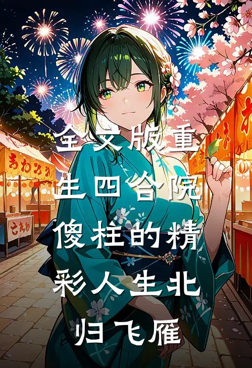 全文版重生四合院:傻柱的精彩人生北归飞雁