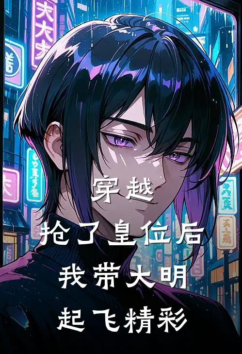 穿越：抢了皇位后，我带大明起飞精彩