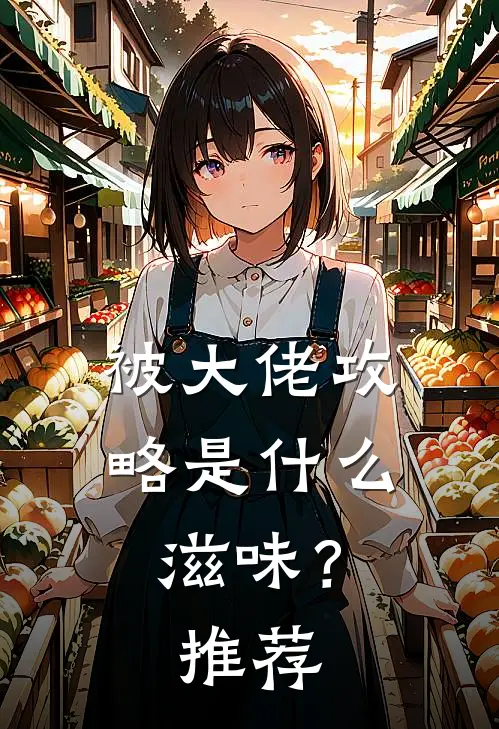 被大佬攻略是什么滋味？推荐